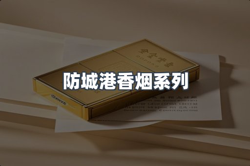 防城港香烟系列