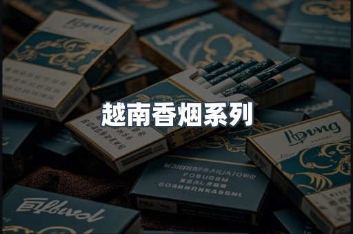 越南香烟系列